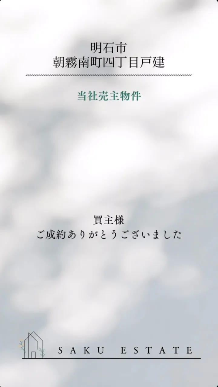 成約御礼
